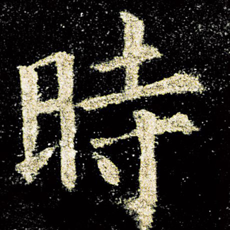 时