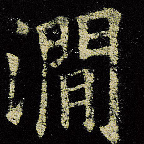欧阳询 《九成宫醴泉铭》 涧