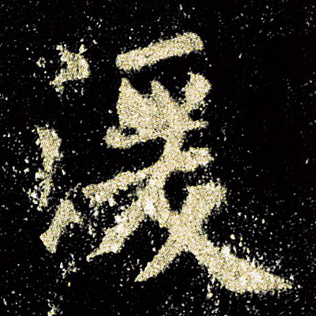 湲