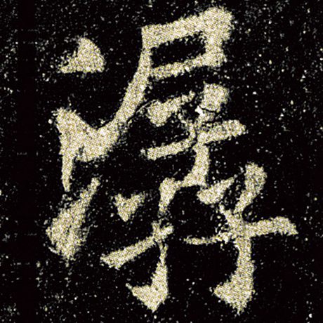 潺