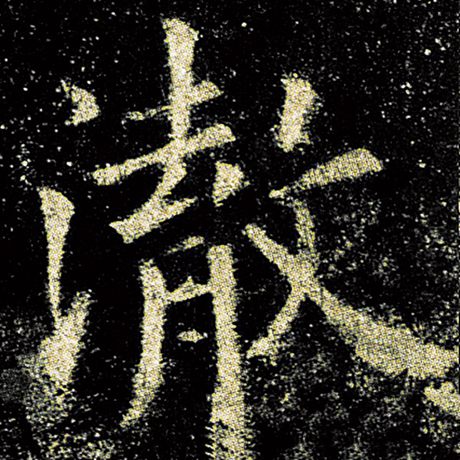 澈