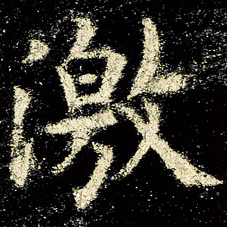 激