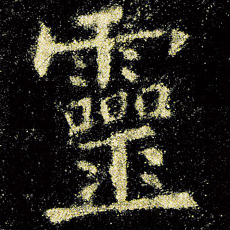 欧阳询 《九成宫醴泉铭》 灵