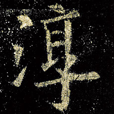 淳