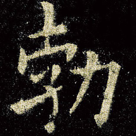 渤