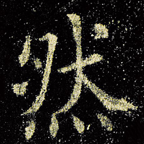 然