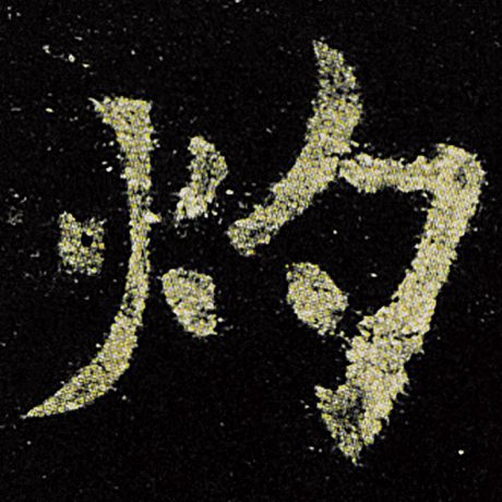 欧阳询 《九成宫醴泉铭》 灼