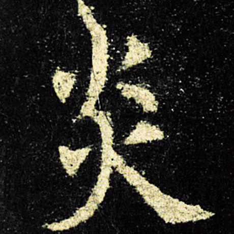 欧阳询 《九成宫醴泉铭》 炎