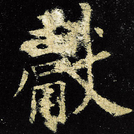 欧阳询 《九成宫醴泉铭》 献