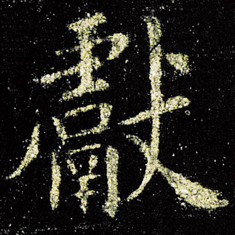 欧阳询 《九成宫醴泉铭》 献