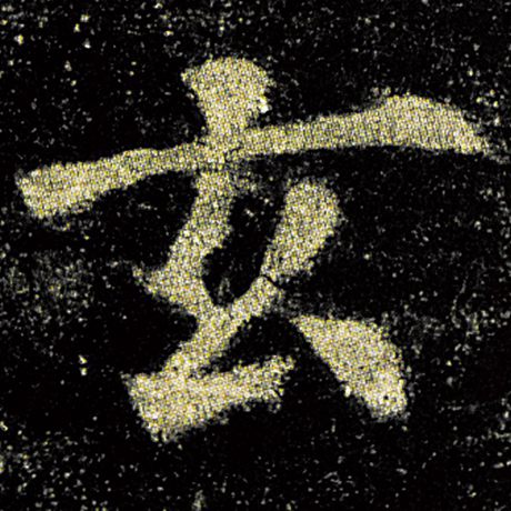 欧阳询 《九成宫醴泉铭》 玄