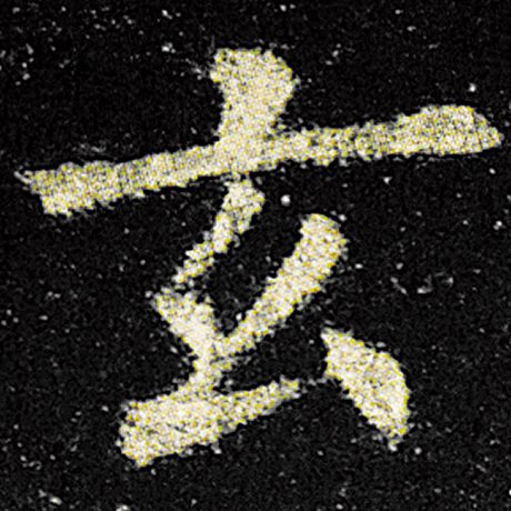 欧阳询 《九成宫醴泉铭》 玄