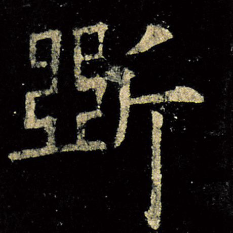 斫