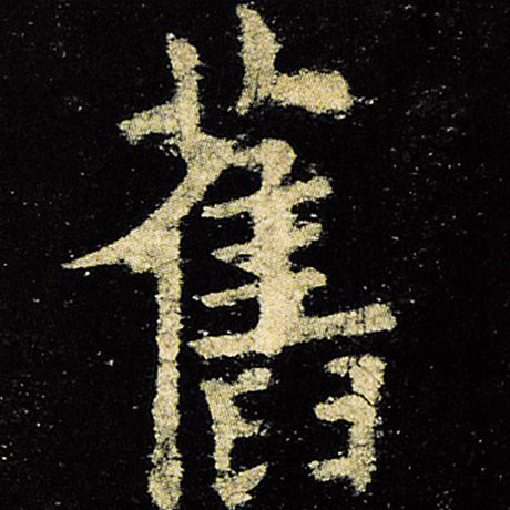 欧阳询 《九成宫醴泉铭》 旧