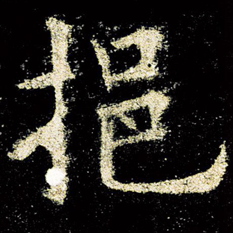 挹
