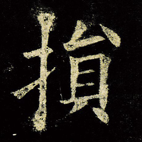 欧阳询 《九成宫醴泉铭》 损