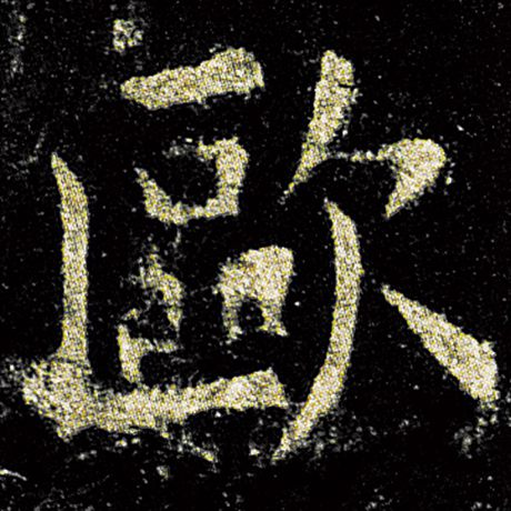 欧