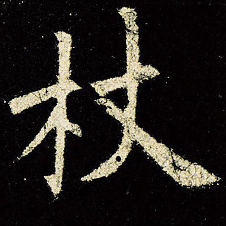 欧阳询 《九成宫醴泉铭》 杖