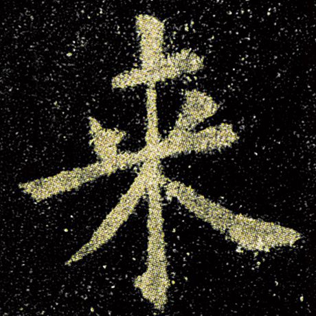 欧阳询 《九成宫醴泉铭》 来