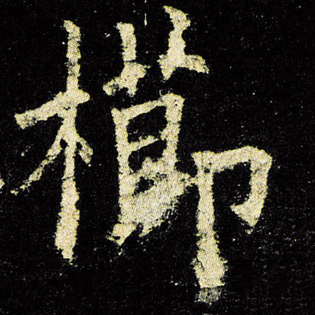 栉