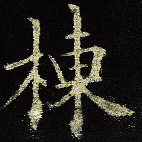 栋
