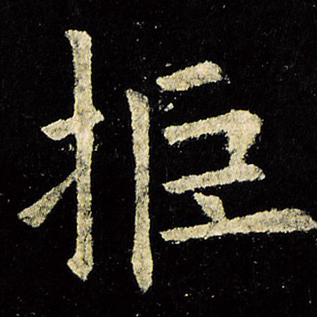 欧阳询 《九成宫醴泉铭》 拒