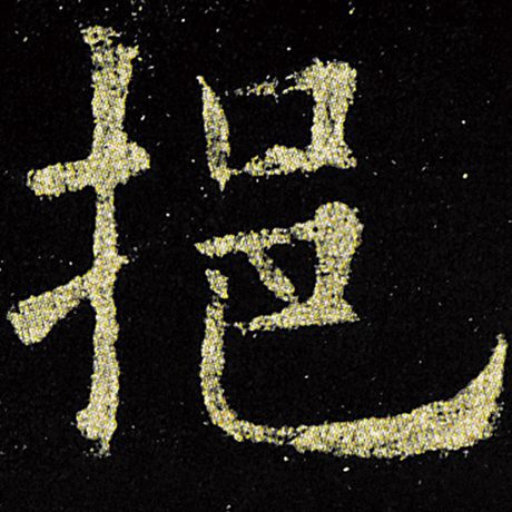 挹