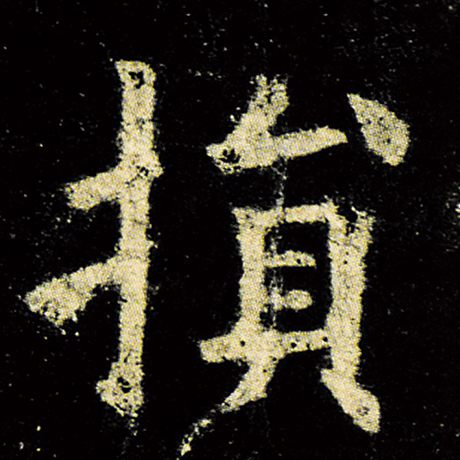 欧阳询 《九成宫醴泉铭》 损