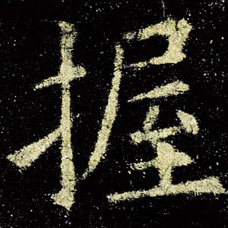 欧阳询 《九成宫醴泉铭》 握