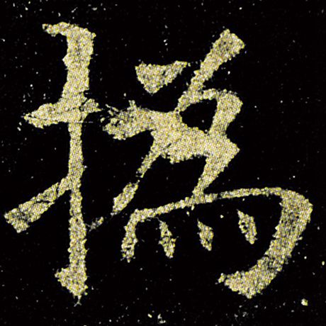 撝
