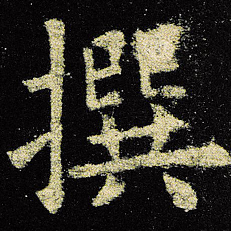 欧阳询 《九成宫醴泉铭》 撰