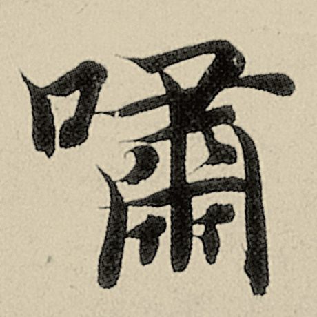 啸