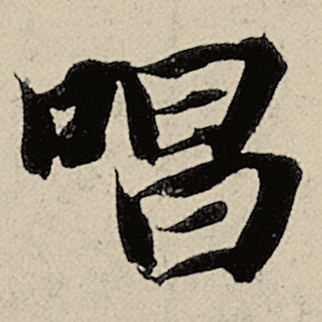 唱