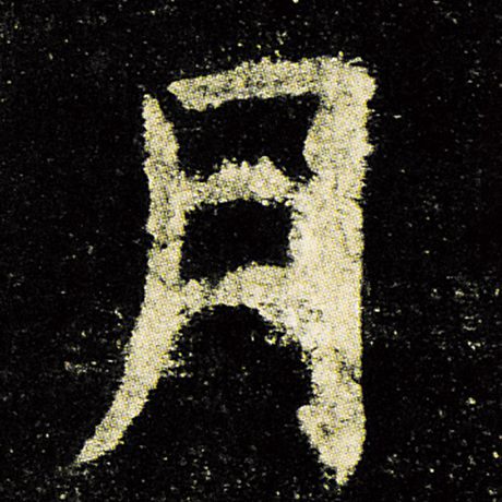 欧阳询《九成宫醴泉铭》月