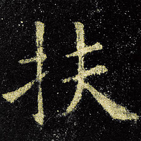 欧阳询 《九成宫醴泉铭》 扶