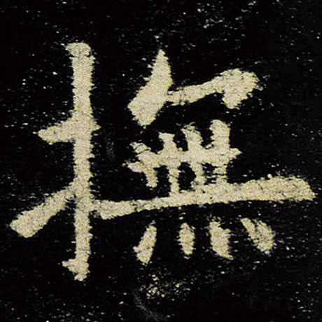 欧阳询 《九成宫醴泉铭》 抚