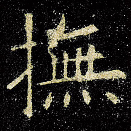 欧阳询 《九成宫醴泉铭》 抚
