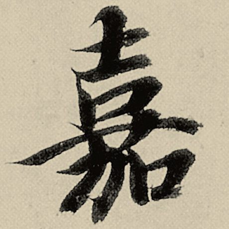 嘉