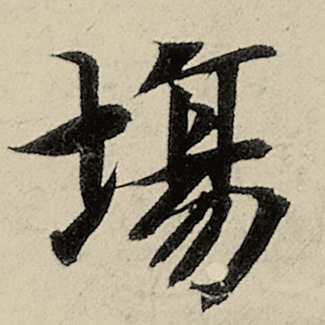 智永 《千字文》 场