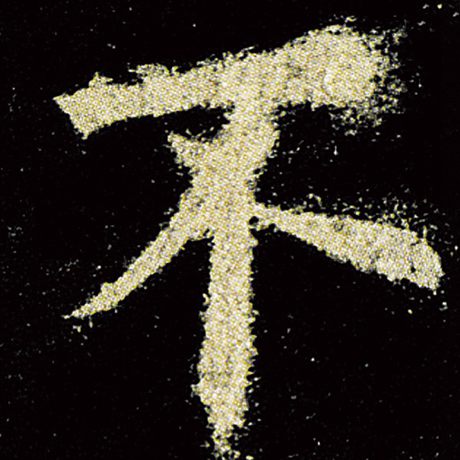 欧阳询 《九成宫醴泉铭》 不