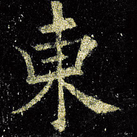 欧阳询 《九成宫醴泉铭》 东