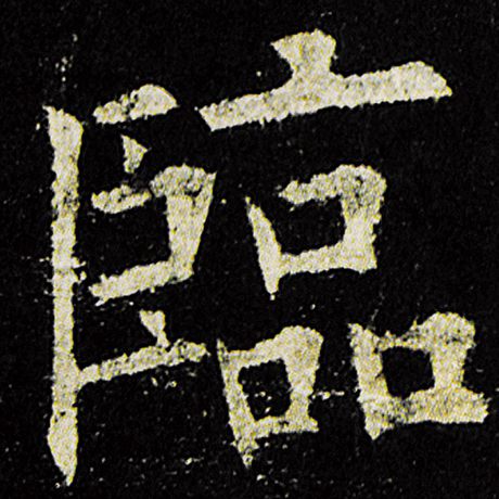 字：临 书法家：欧阳询 作品：《九成宫醴泉铭》