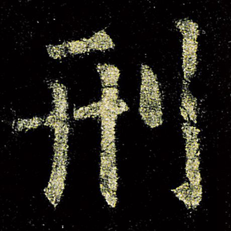 刑
