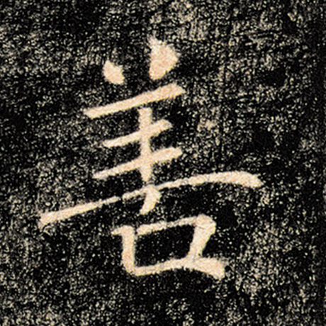 字：善 书法家：褚遂良 作品：《雁塔圣教序》