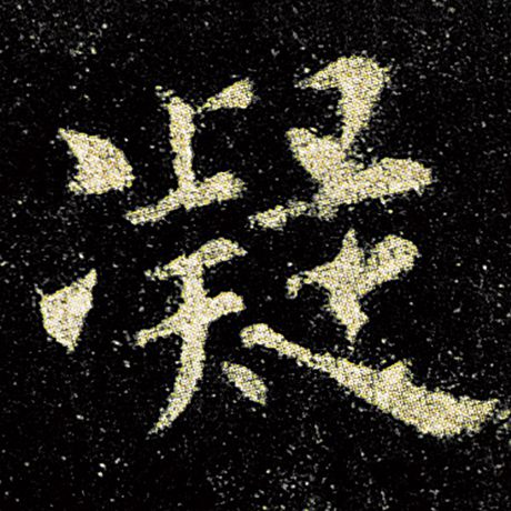 欧阳询 《九成宫醴泉铭》 凝