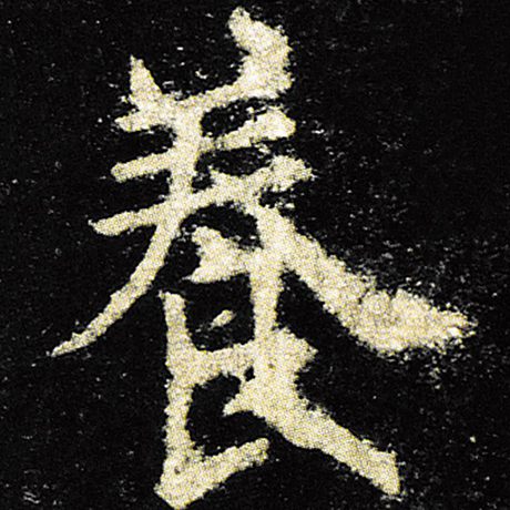 字：养 书法家：欧阳询 作品：《九成宫醴泉铭》