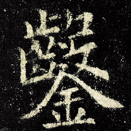凿