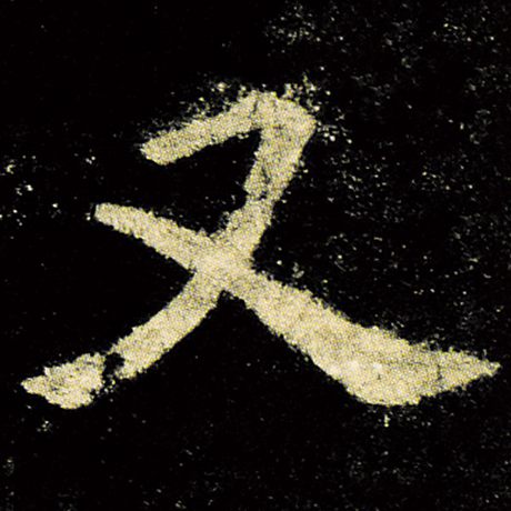 又