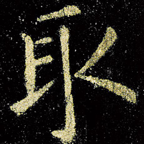 欧阳询 《九成宫醴泉铭》 取