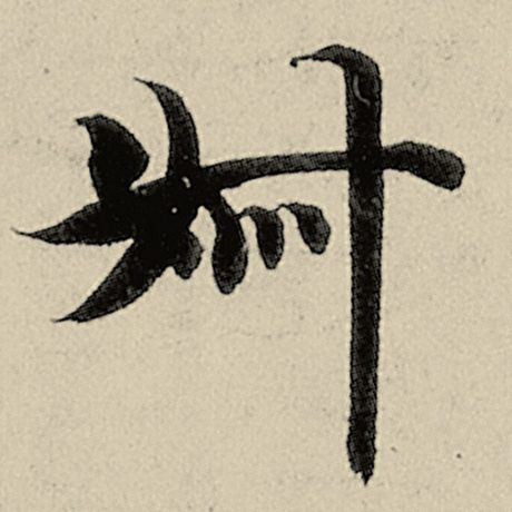 叔